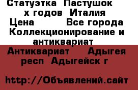 Статуэтка “Пастушок“ 1970-х годов (Италия) › Цена ­ 500 - Все города Коллекционирование и антиквариат » Антиквариат   . Адыгея респ.,Адыгейск г.